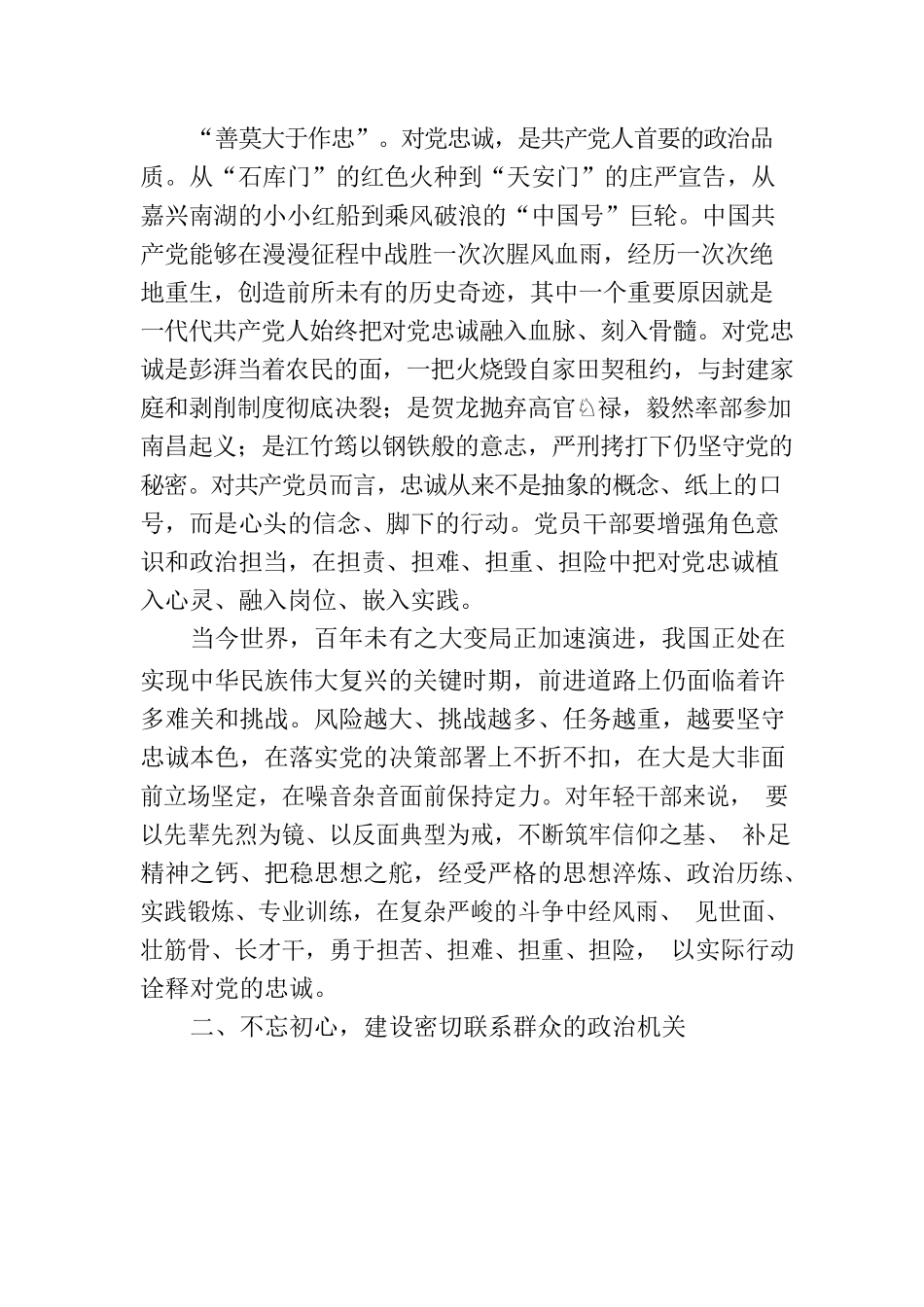 党课：打造绝对忠诚、全面过硬、 规矩规范、履职尽责的政治机关.docx_第2页