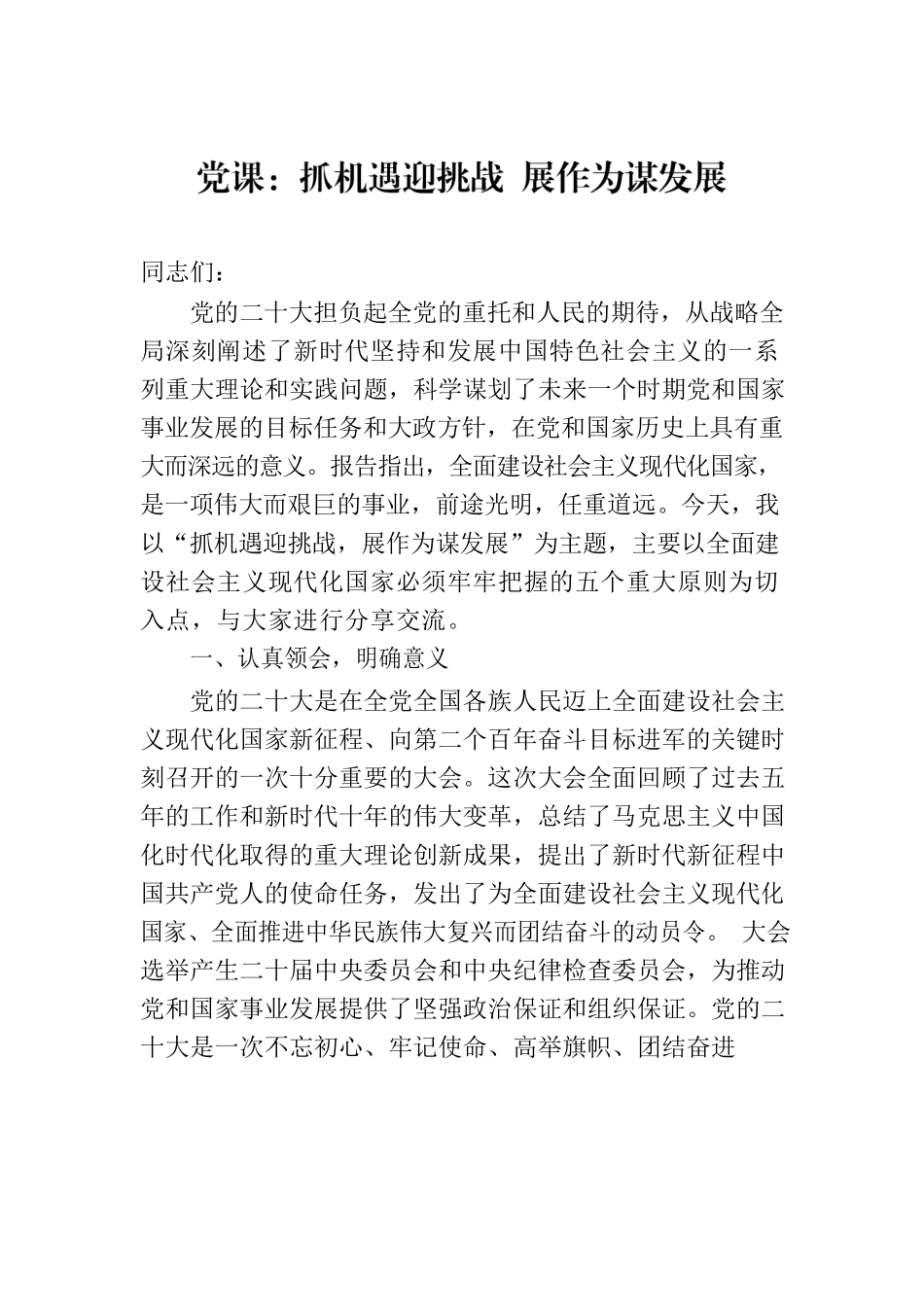 党课：抓机遇迎挑战 展作为谋发展.docx_第1页