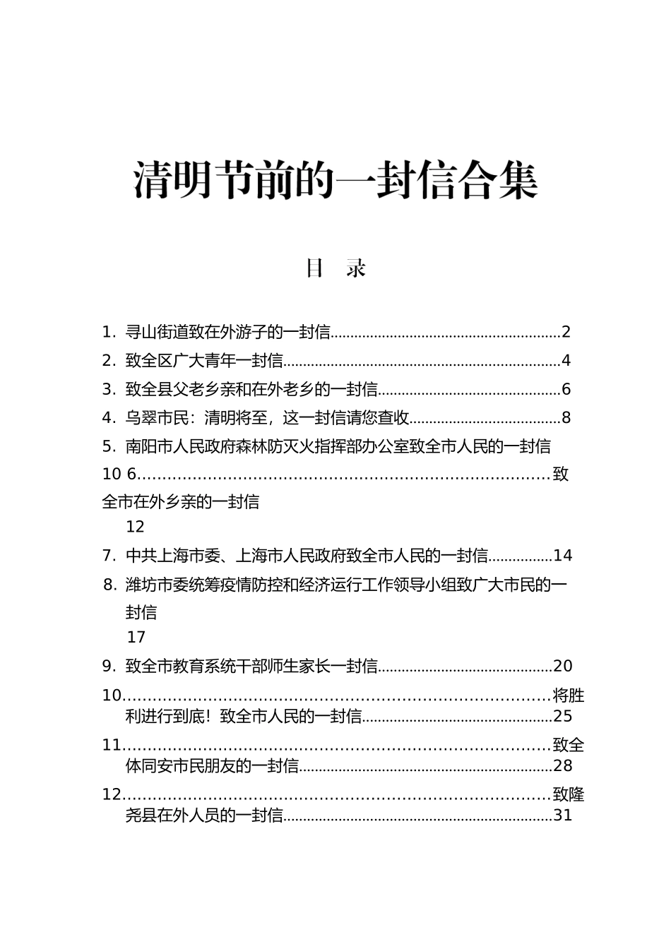 2022年清明节前的一封信合集【12篇】.docx_第1页