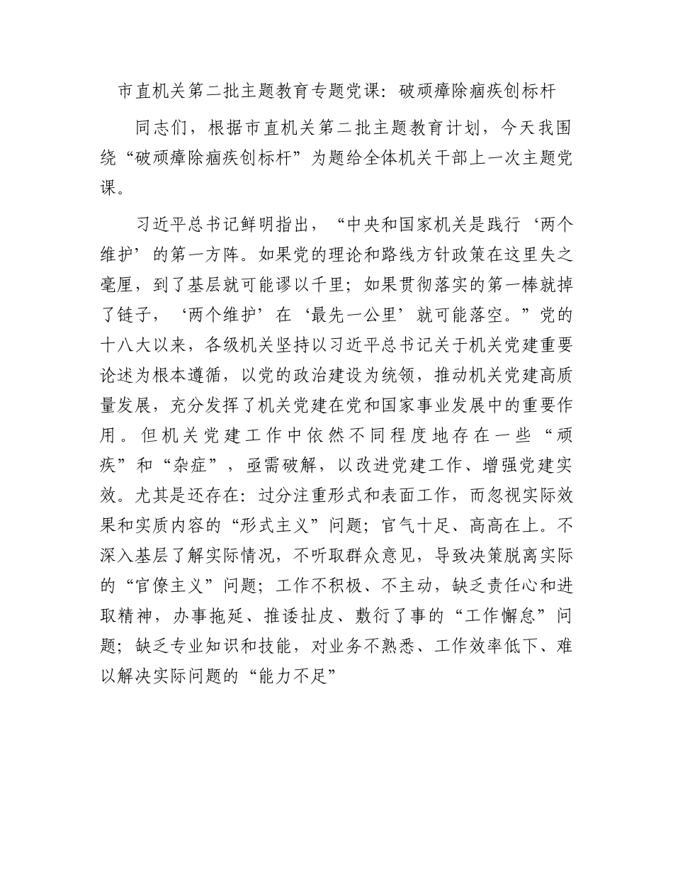 主题教育党课：破顽瘴 除痼疾 创标杆3500字.docx_第1页