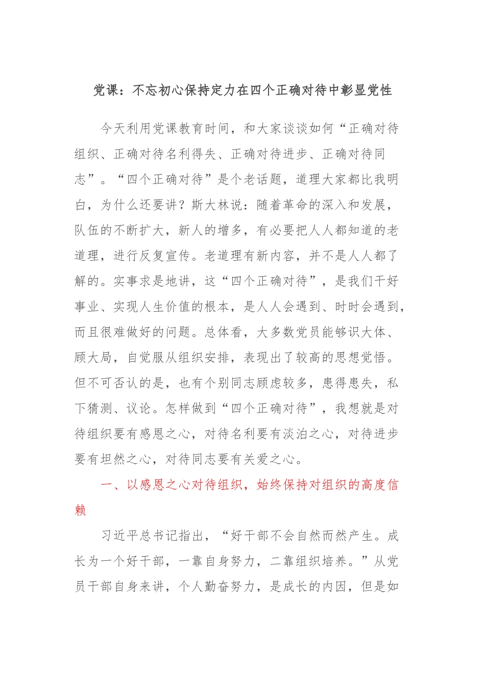 党课：不忘初心保持定力在四个正确对待中彰显党性.docx_第1页