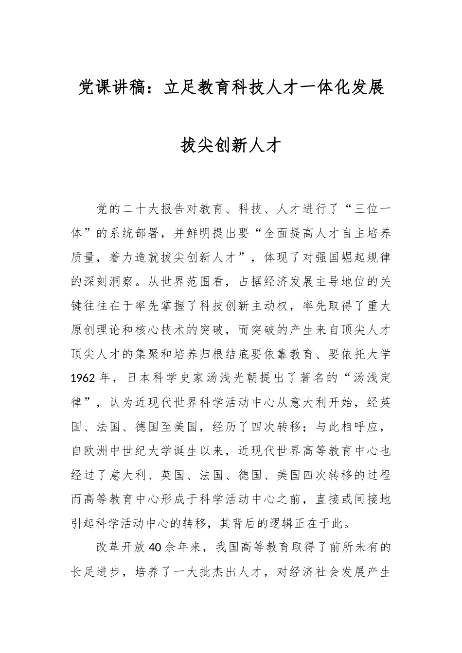 党课讲稿：立足教育科技人才一体化 发展拔尖创新人才.docx_第1页