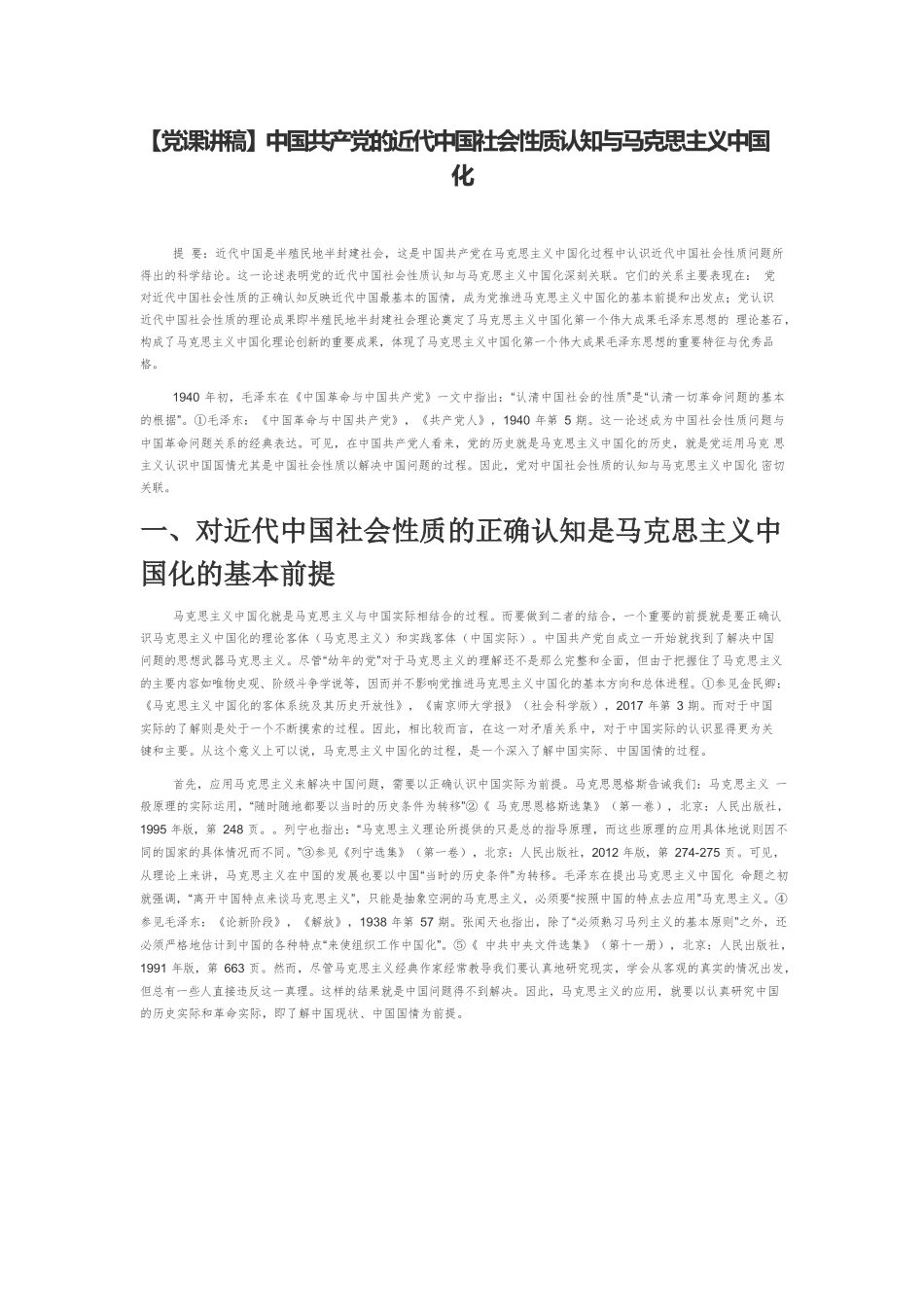 【党课讲稿】中国共产党的近代中国社会性质认知与马克思主义中国化.docx_第1页