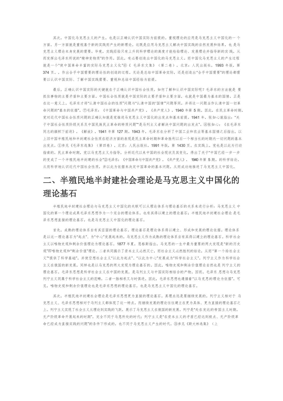 【党课讲稿】中国共产党的近代中国社会性质认知与马克思主义中国化.docx_第2页