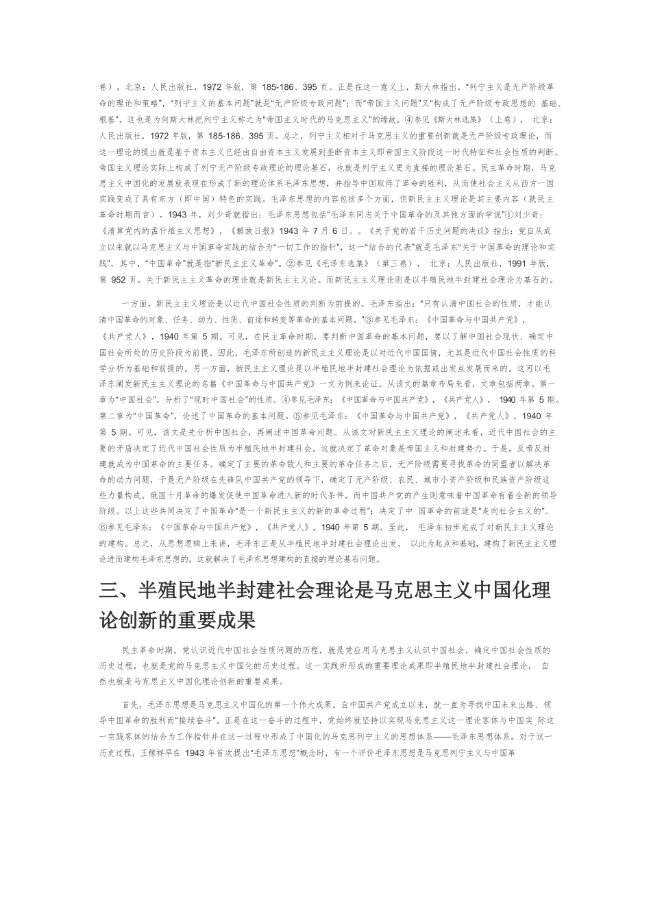 【党课讲稿】中国共产党的近代中国社会性质认知与马克思主义中国化.docx_第3页