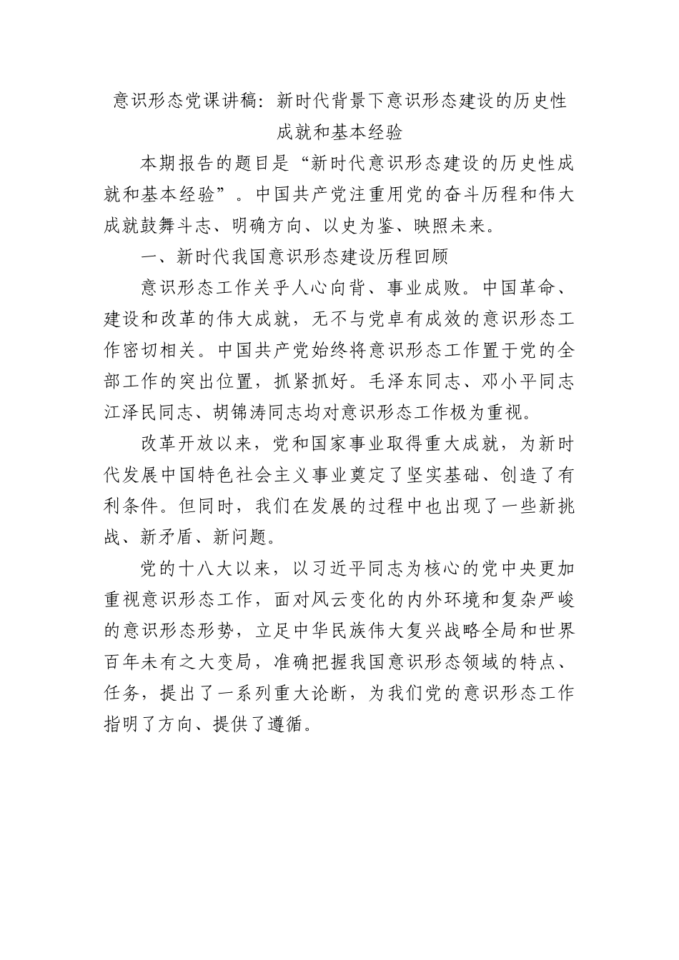 ysxt党课讲稿：新时代背景下意识形态建设的历史性成就和基本经验.docx_第1页