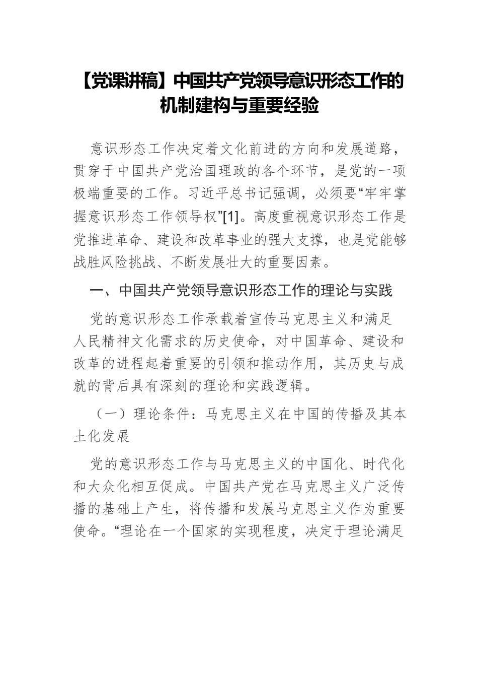 【党课讲稿】中国共产党领导意识形态工作的机制建构与重要经验.docx_第1页