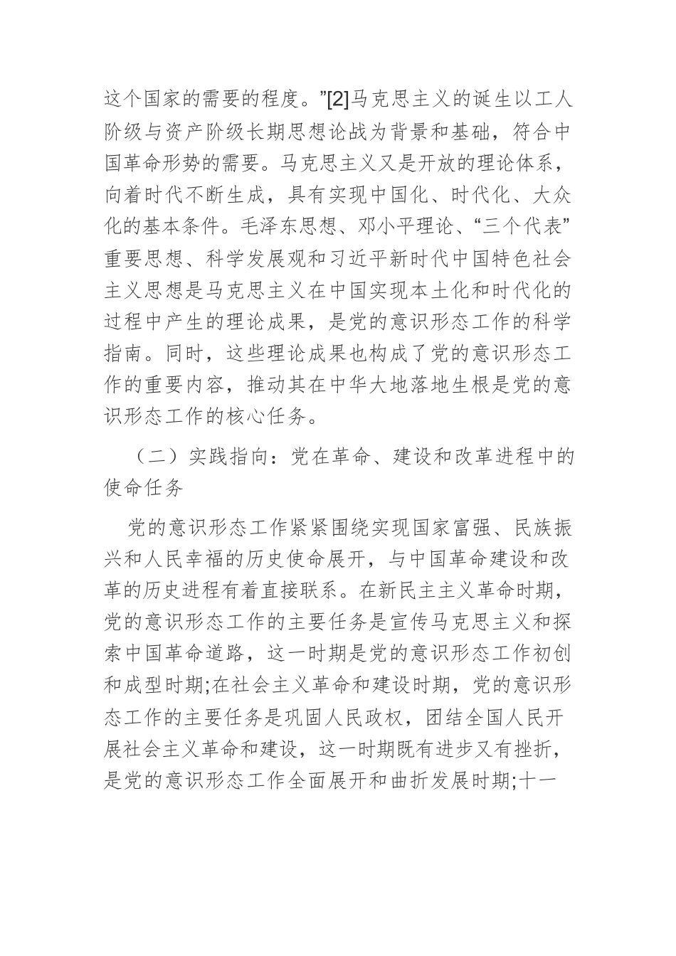 【党课讲稿】中国共产党领导意识形态工作的机制建构与重要经验.docx_第2页