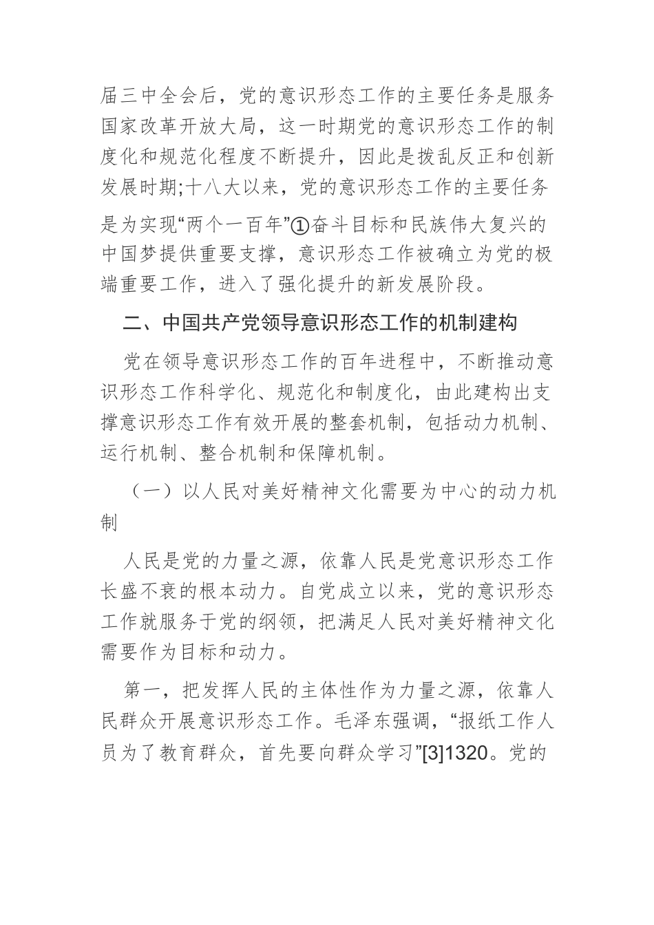 【党课讲稿】中国共产党领导意识形态工作的机制建构与重要经验.docx_第3页