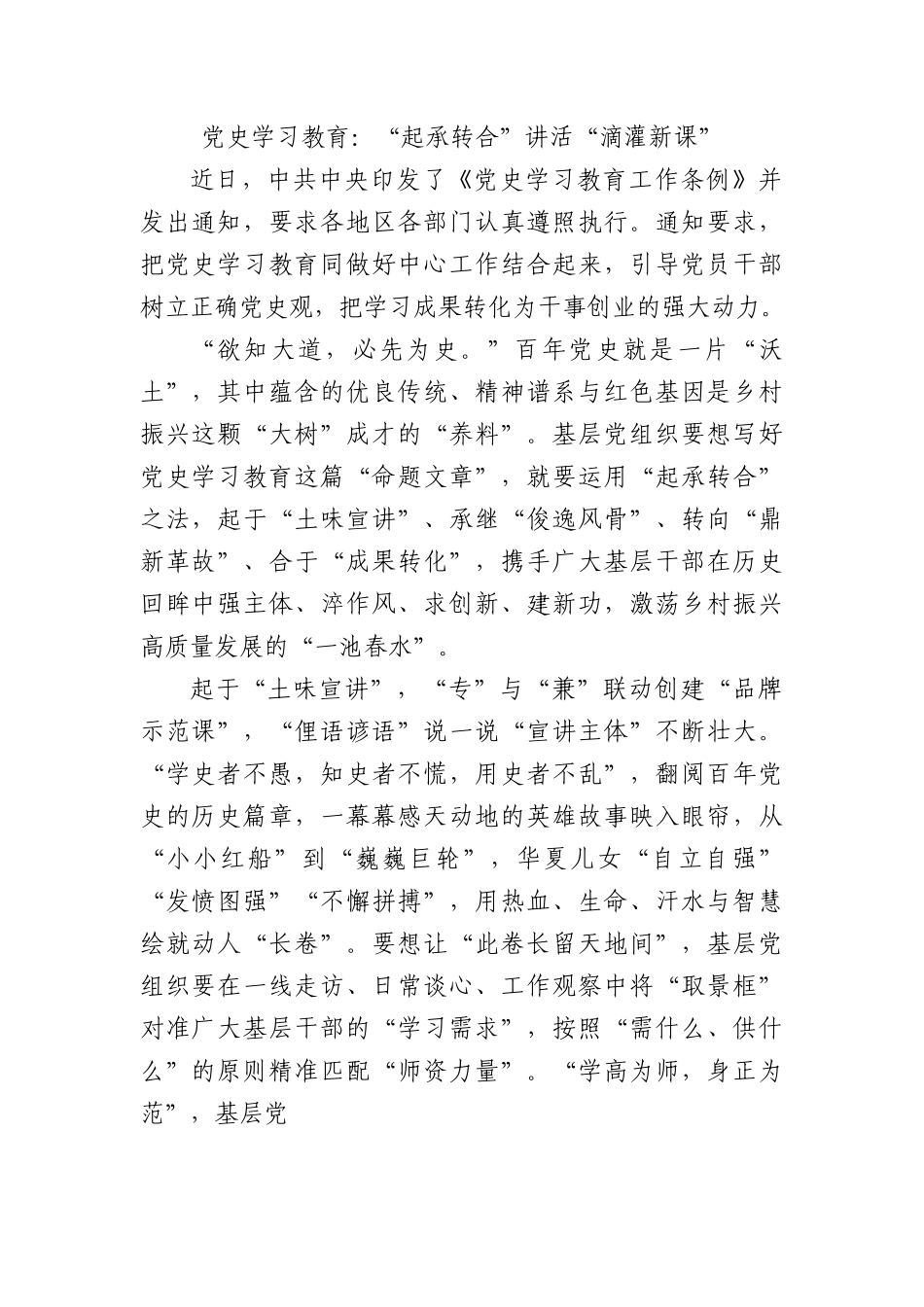 党史学习教育：“起承转合”讲活“滴灌新课”.docx_第1页