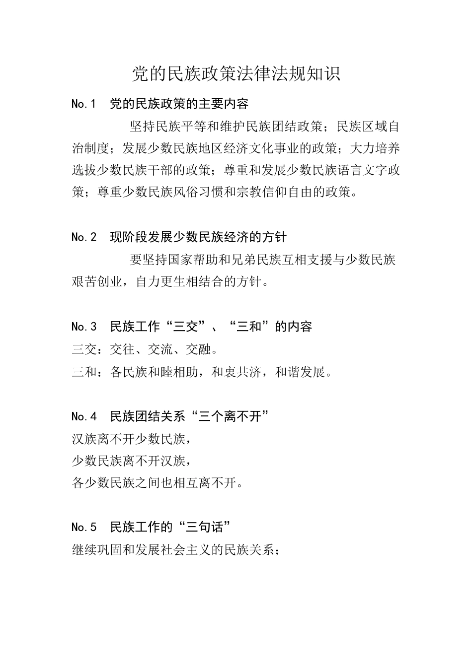 党的民族政策法律法规知识.docx_第3页