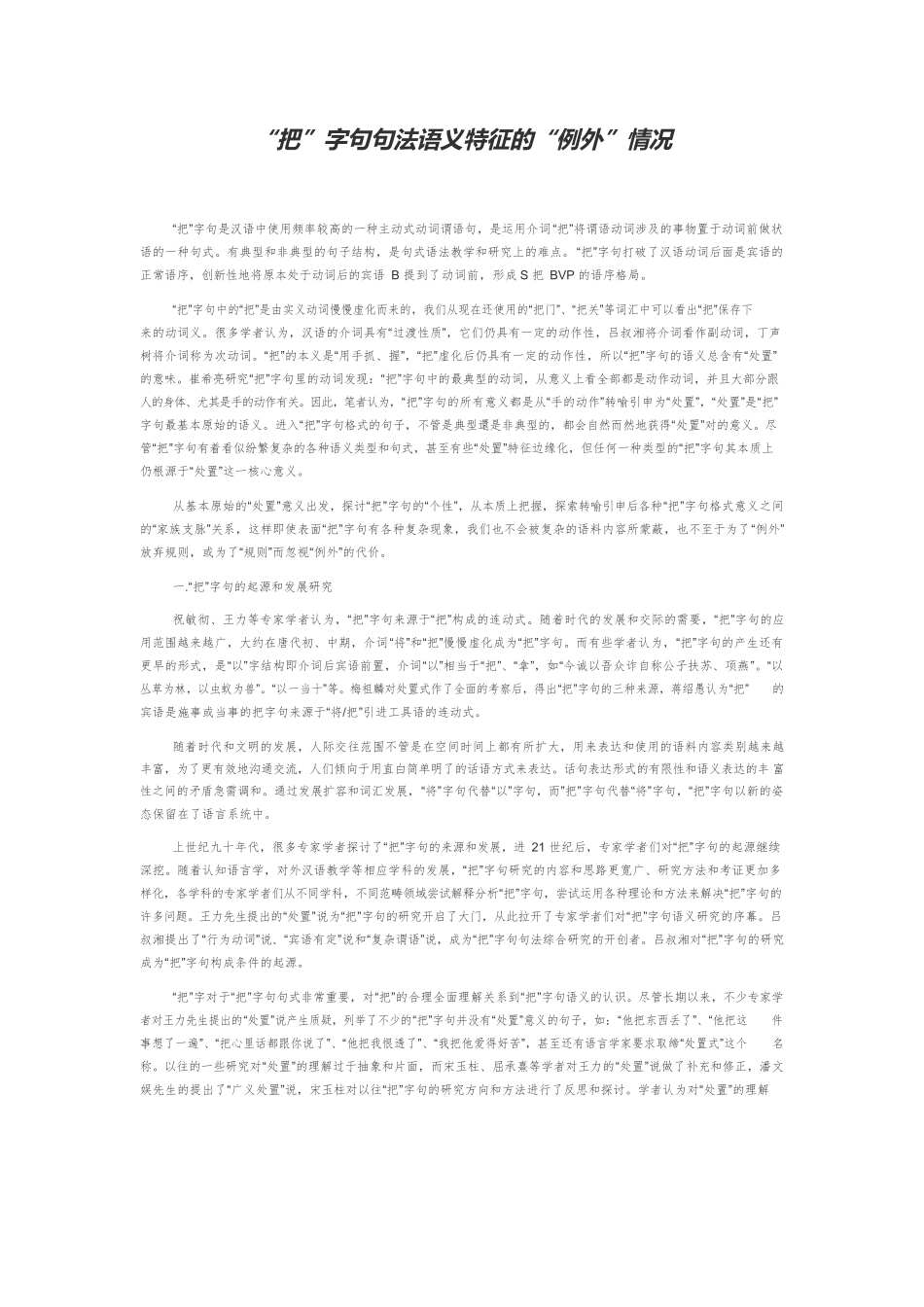 “把”字句句法语义特征的“例外”情况.docx_第1页