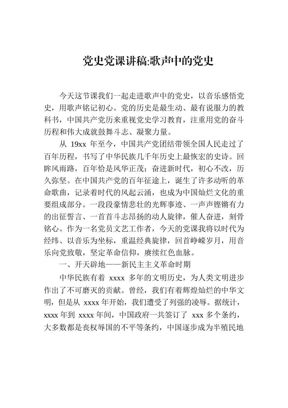 党史党课讲稿：歌声中的党史.docx_第1页