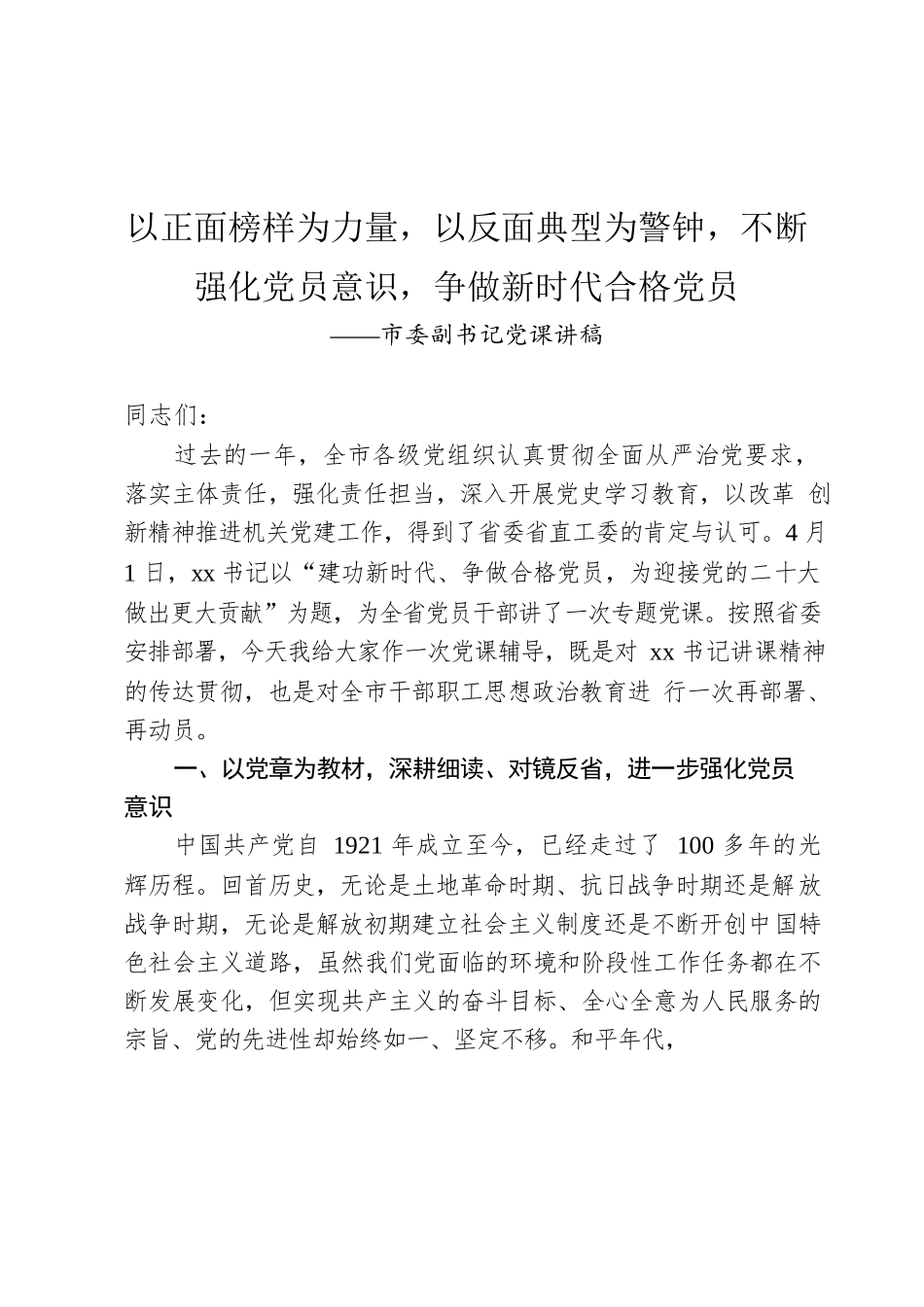 2022年市委副书记党课讲稿.docx_第1页