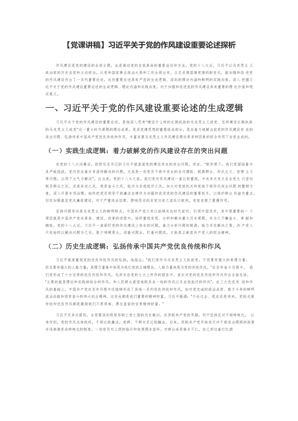 【党课讲稿】习近平关于党的作风建设重要论述探析.docx_第1页