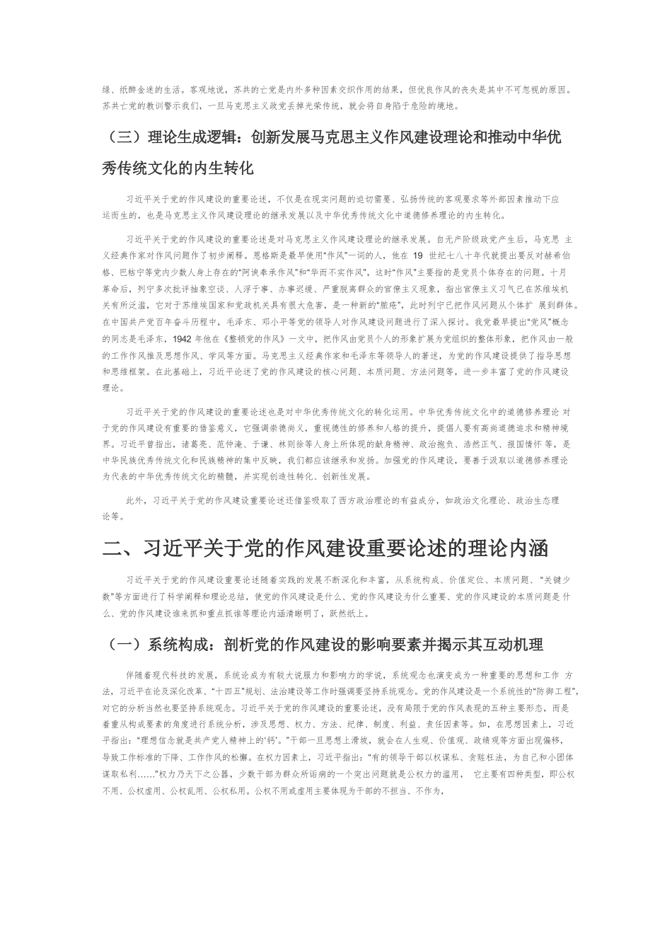 【党课讲稿】习近平关于党的作风建设重要论述探析.docx_第2页
