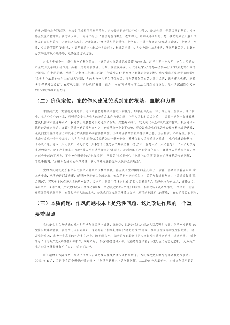 【党课讲稿】习近平关于党的作风建设重要论述探析.docx_第3页