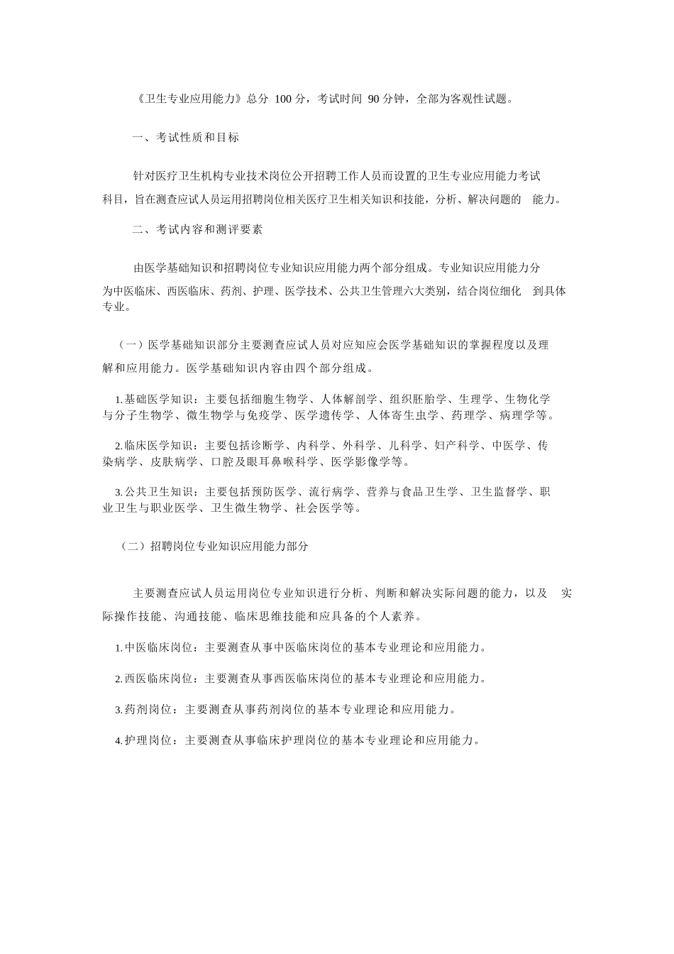 《卫生专业应用能力》考试大纲.docx_第1页