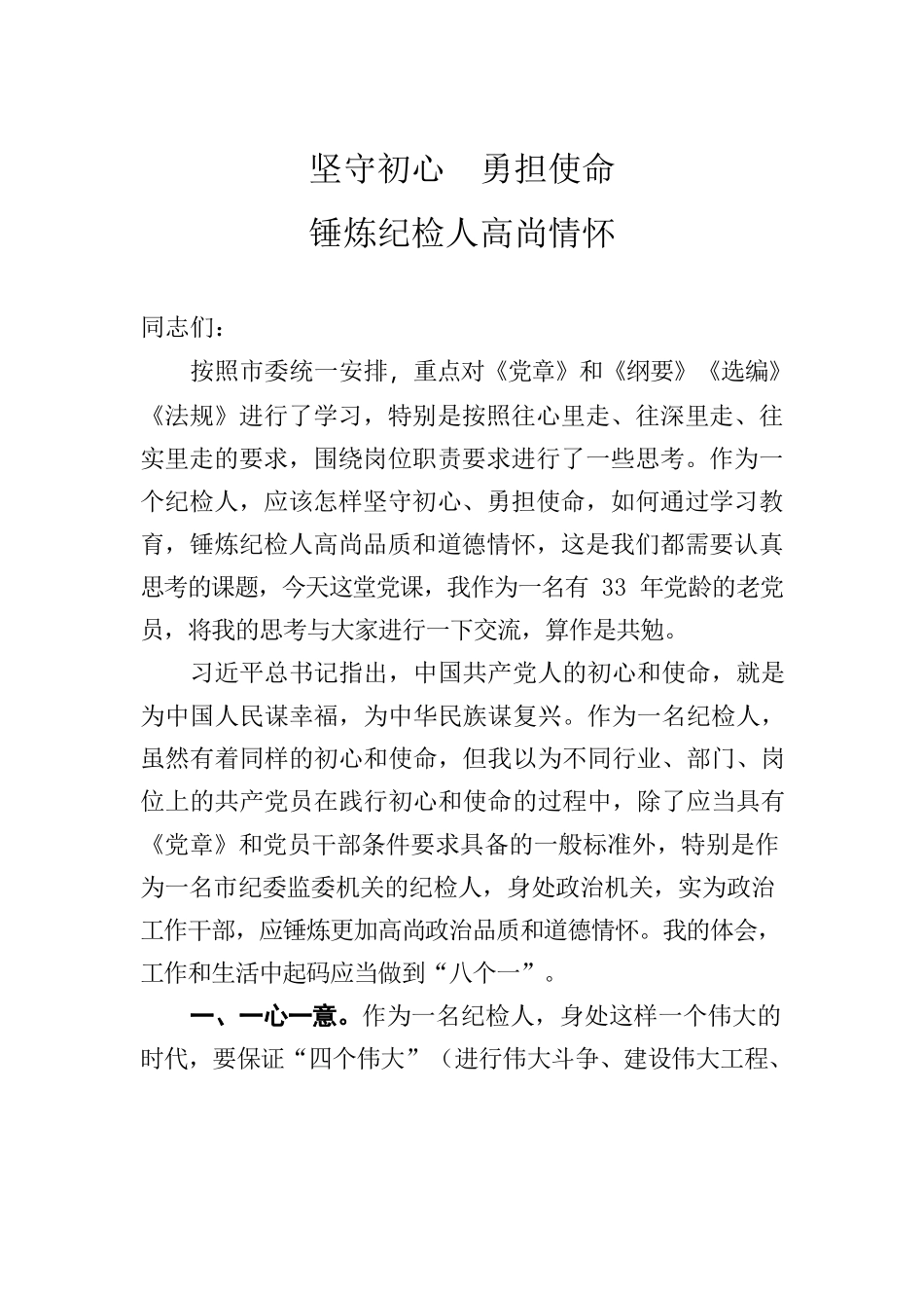 党课：坚守初心 勇担使命 锤炼纪检人高尚情怀.docx_第1页