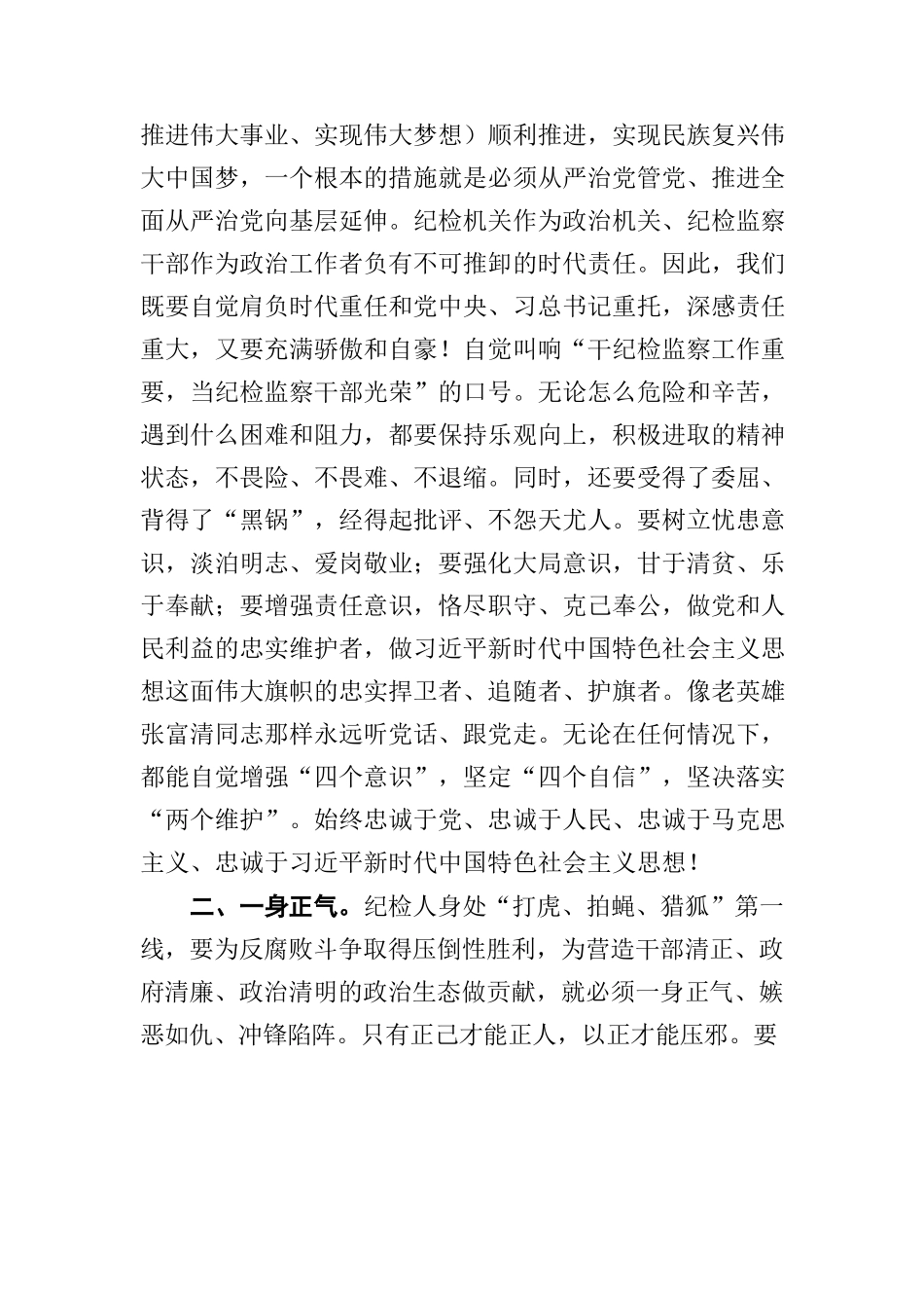 党课：坚守初心 勇担使命 锤炼纪检人高尚情怀.docx_第2页