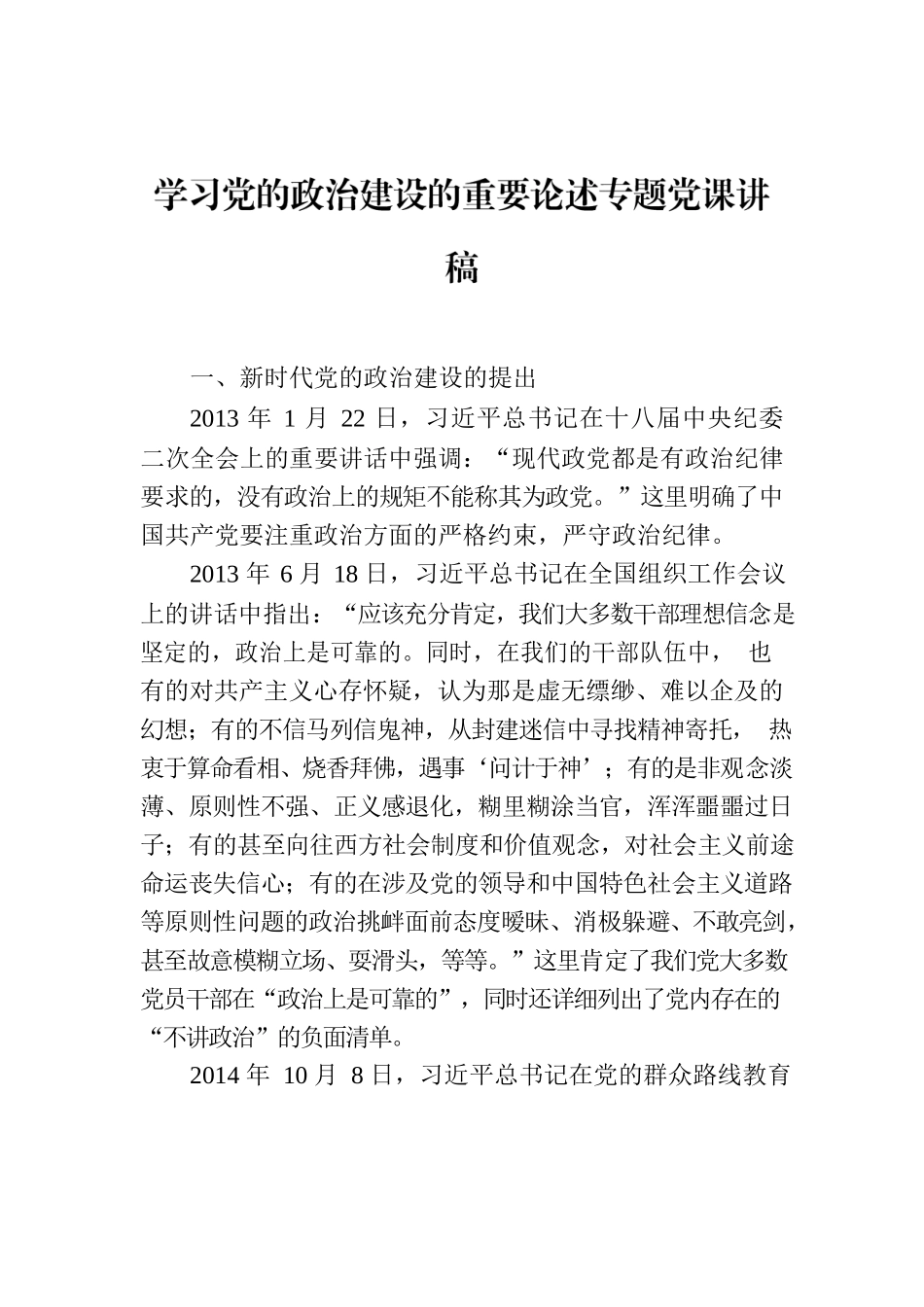 学习党的政治建设的重要论述专题党课讲稿.docx_第1页