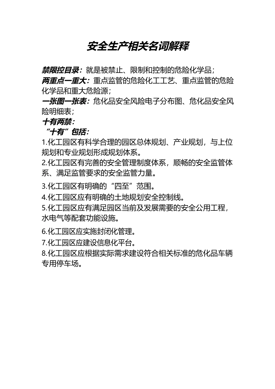 安全生产相关名词解释.docx_第1页