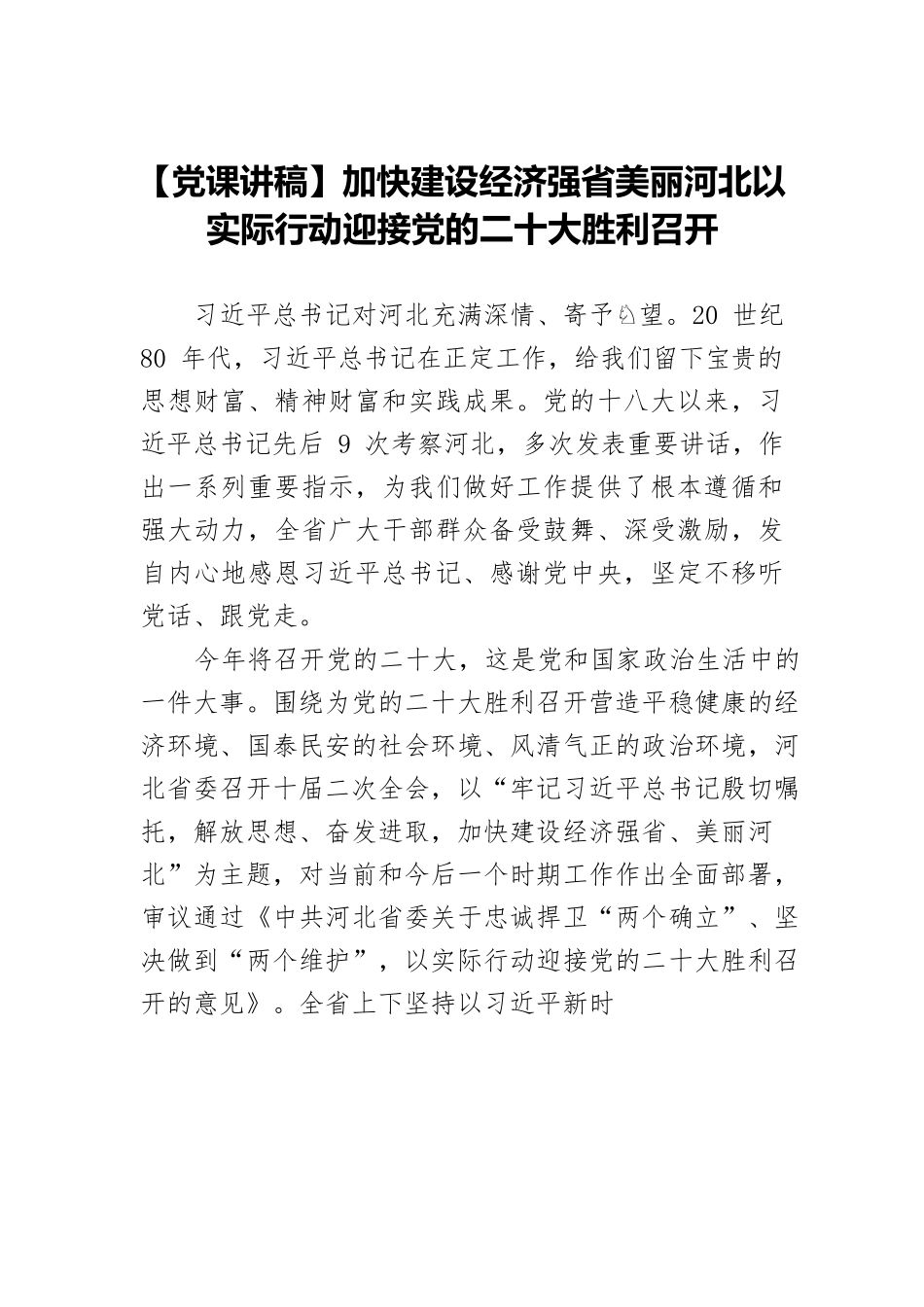 【党课讲稿】加快建设经济强省美丽河北以实际行动迎接党的二十大胜利召开.docx_第1页