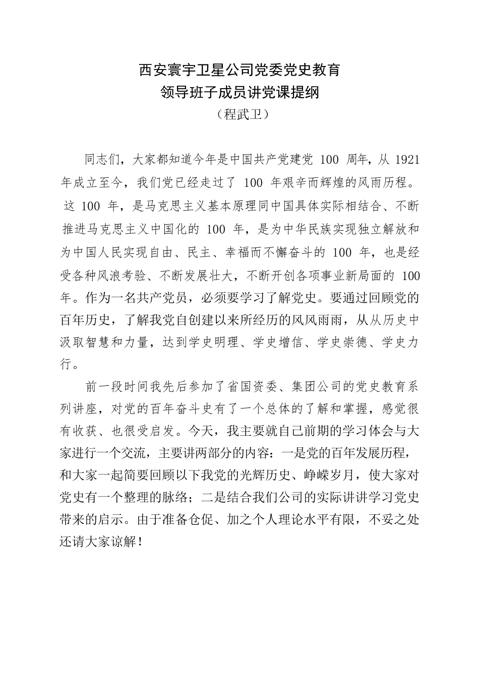 公司党委党史教育领导班子成员讲党课提纲.docx_第1页