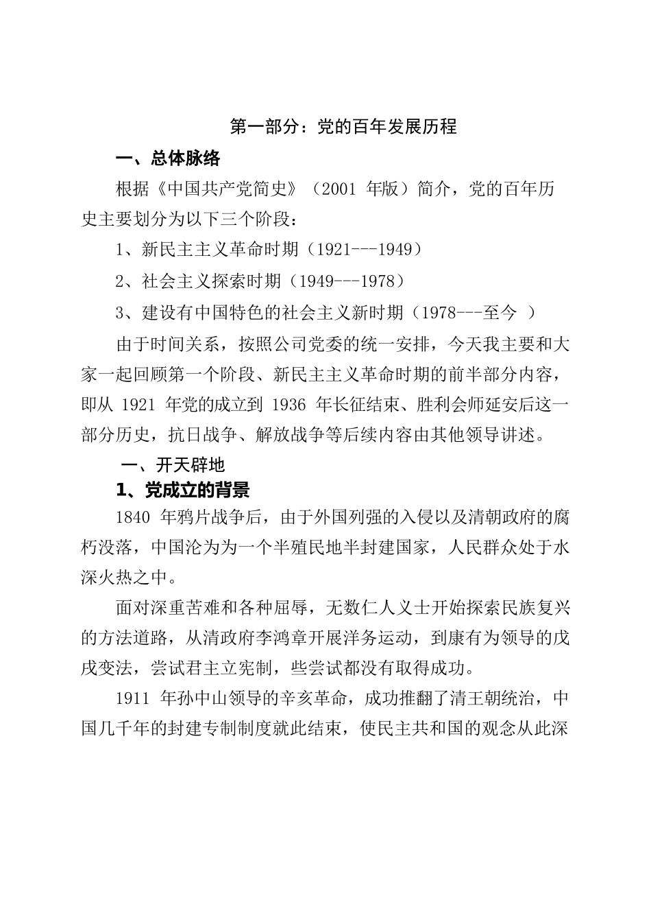 公司党委党史教育领导班子成员讲党课提纲.docx_第2页
