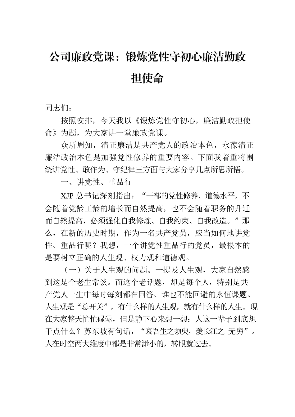 公司廉政党课：锻炼党性守初心廉洁勤政担使命.docx_第1页