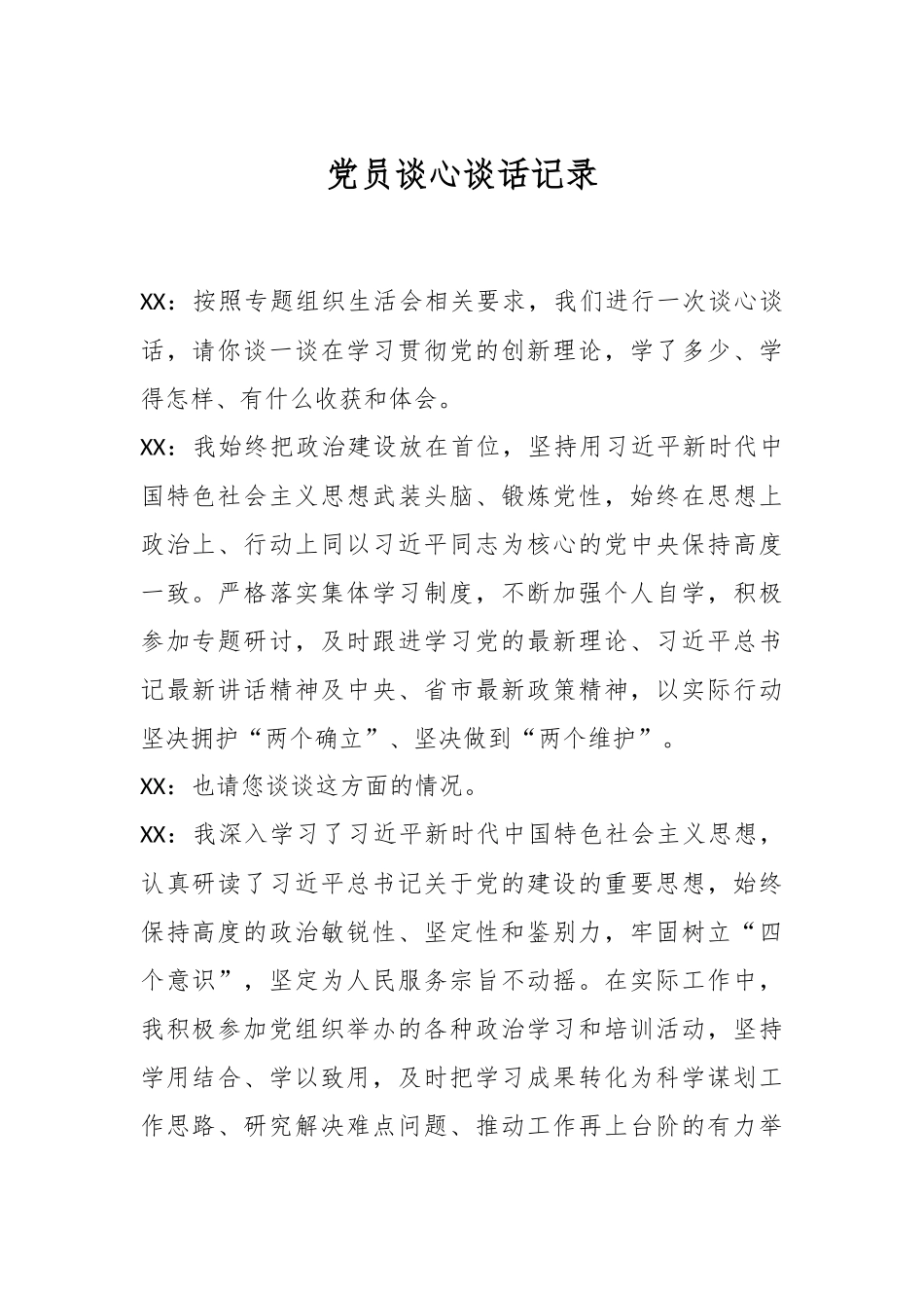 党员谈心谈话记录.docx_第1页