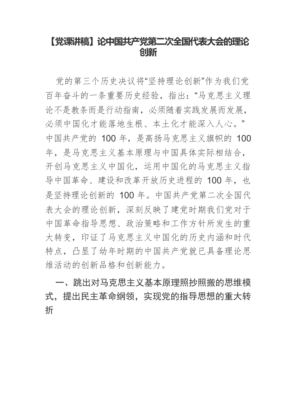 【党课讲稿】论中国共产党第二次全国代表大会的理论创新.docx_第1页
