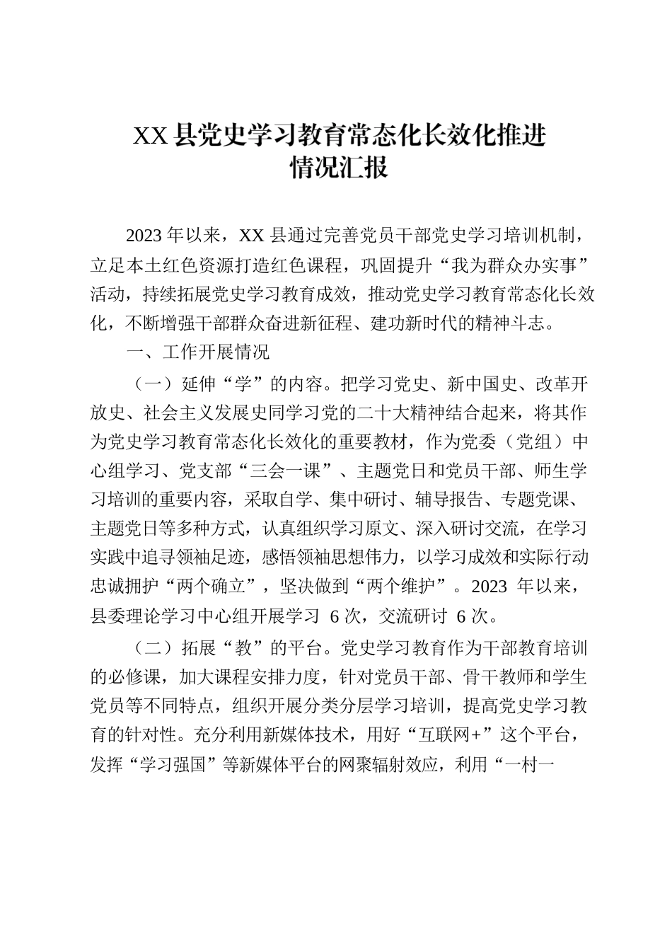 2023.7.5县党史学习教育常态化长效化推进情况汇报.docx_第1页