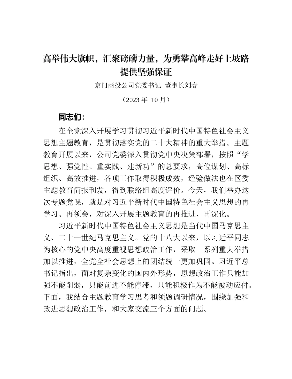 主题教育党课：高举伟大旗帜，汇聚磅礴力量，为勇攀高峰走好上坡路提供坚强保证.docx_第1页