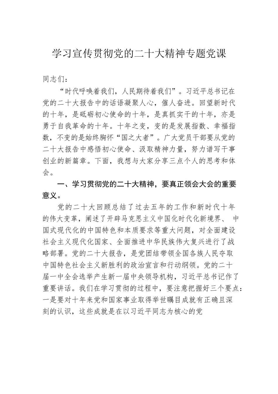 学习宣传贯彻党的二十大精神专题党课.docx_第1页