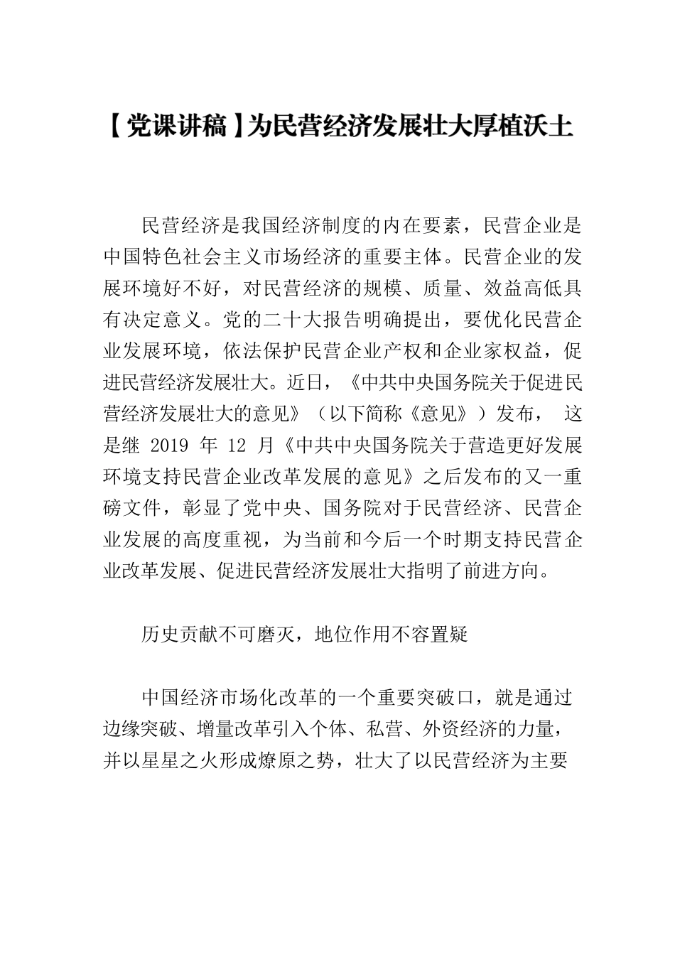 【党课讲稿】为民营经济发展壮大厚植沃土.docx_第1页