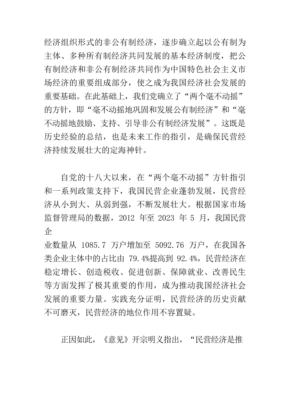 【党课讲稿】为民营经济发展壮大厚植沃土.docx_第2页