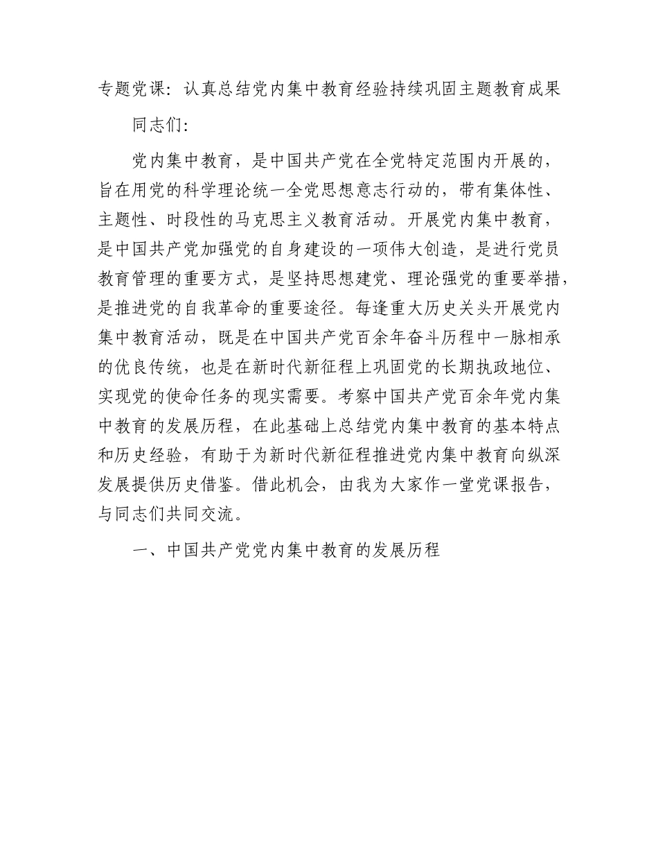 专题党课：认真总结党内集中教育经验持续巩固主题教育成果.docx_第1页