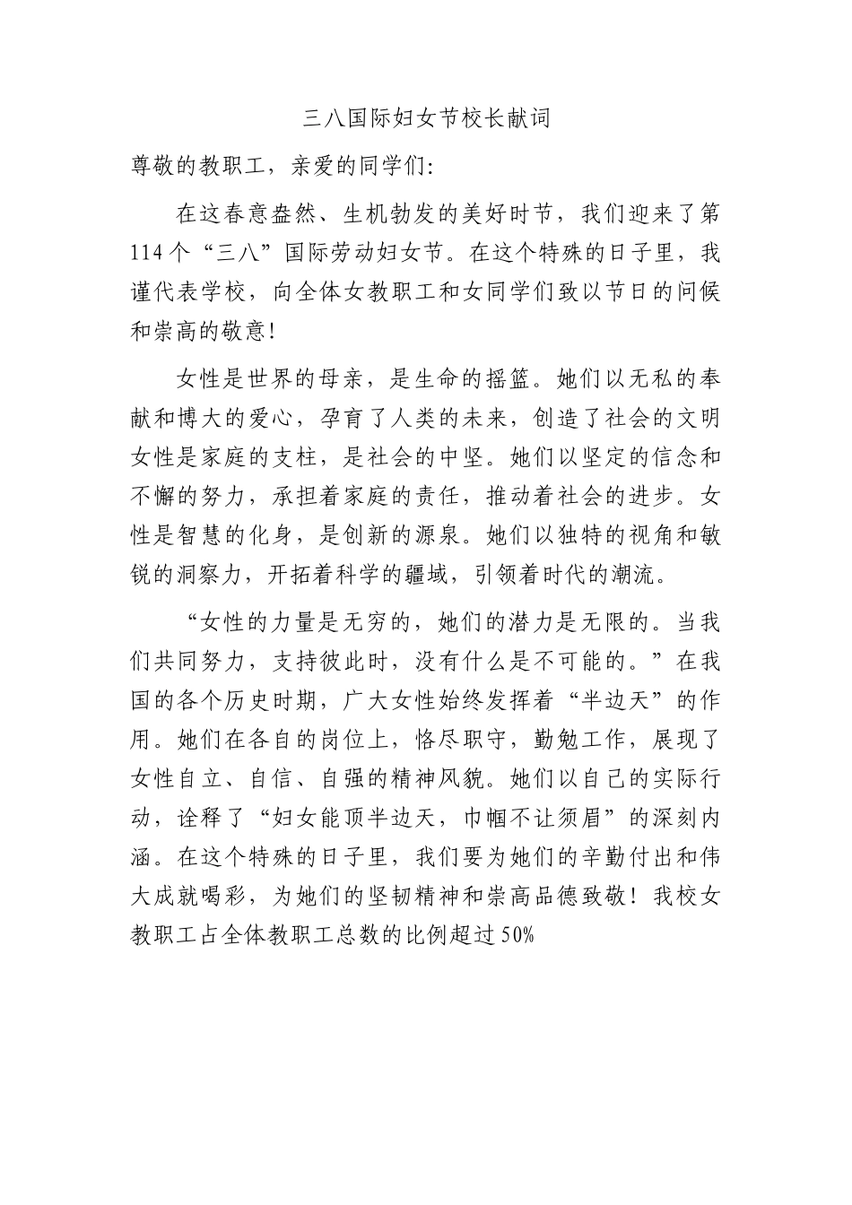 三八国际妇女节学校校长献词.docx_第1页