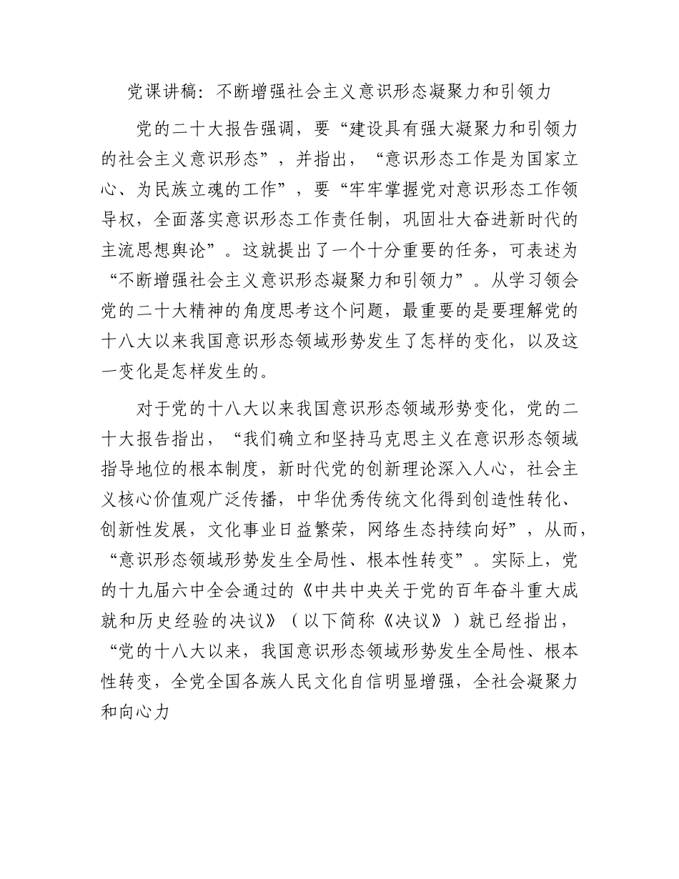 党课：不断增强社会主义意识形态凝聚力和引领力.docx_第1页