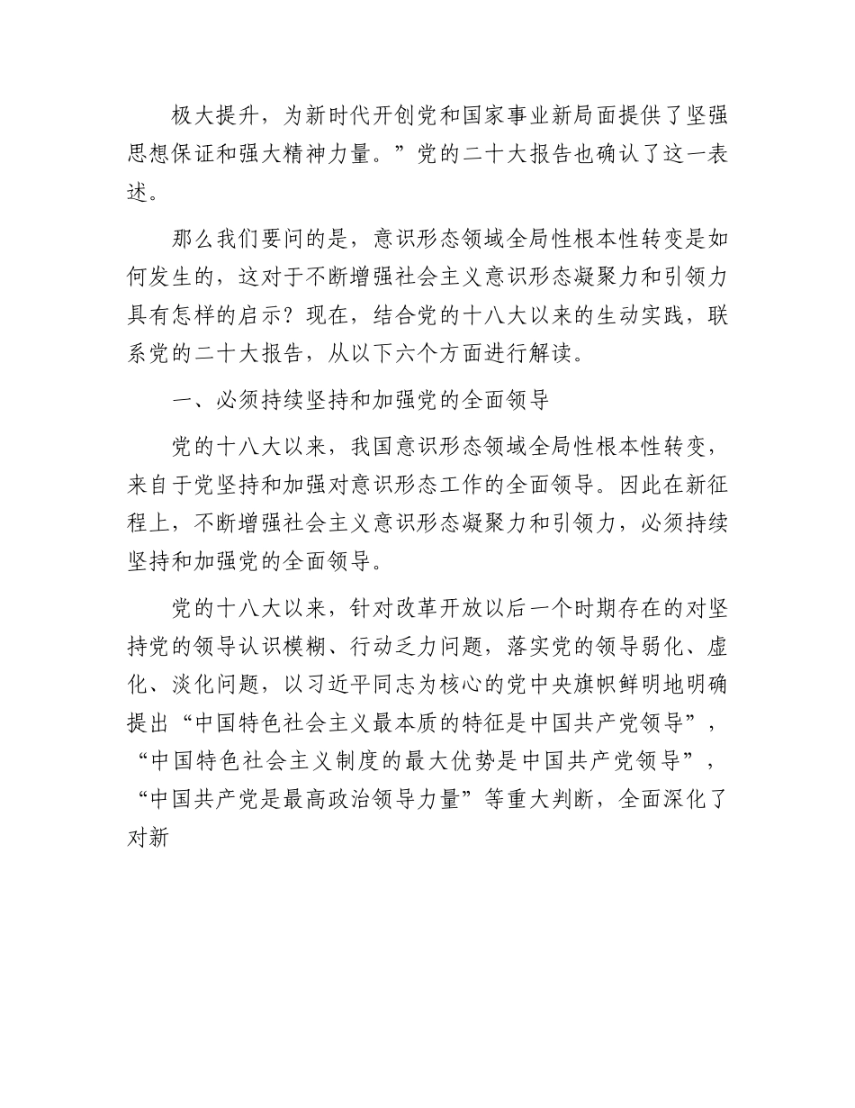 党课：不断增强社会主义意识形态凝聚力和引领力.docx_第2页