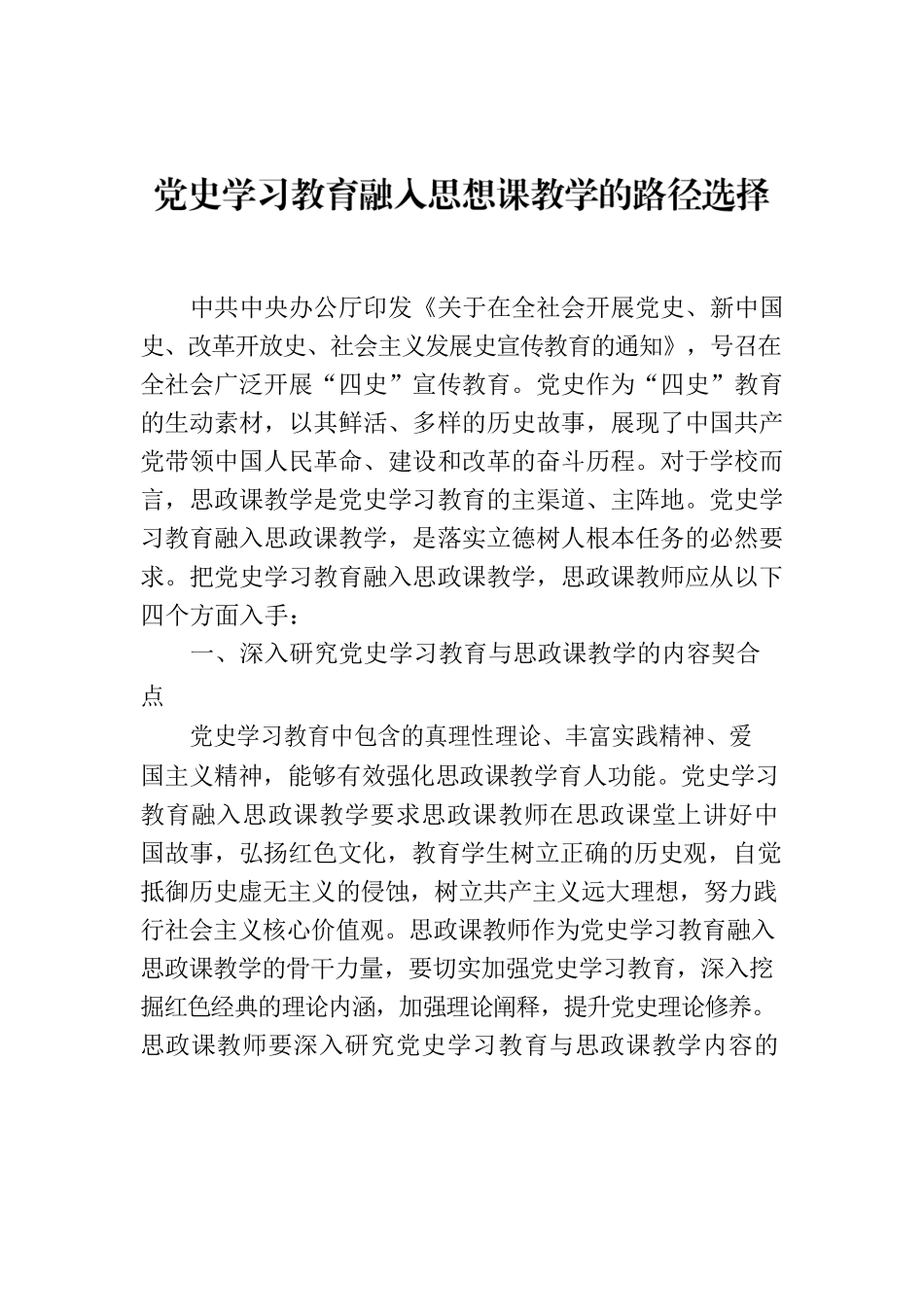 党史学习教育融入思想课教学的路径选择.docx_第1页