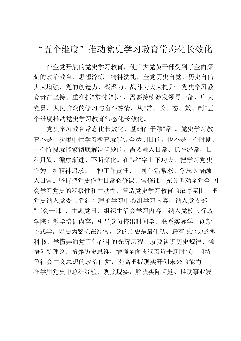 五个维度推动党史学习教育常态化长效化.docx_第1页