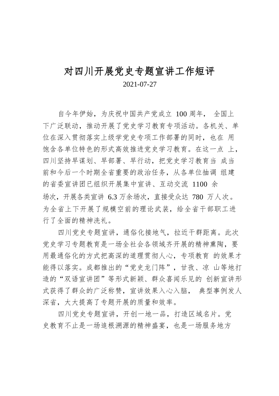 对四川开展党史专题宣讲工作短评.docx_第1页