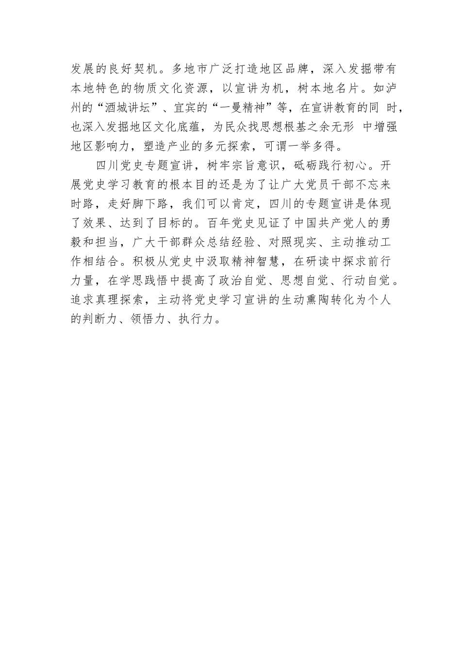 对四川开展党史专题宣讲工作短评.docx_第2页
