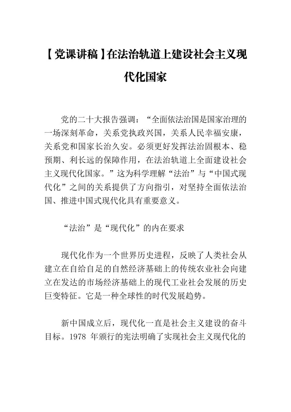 【党课讲稿】在法治轨道上建设社会主义现代化国家.docx_第1页