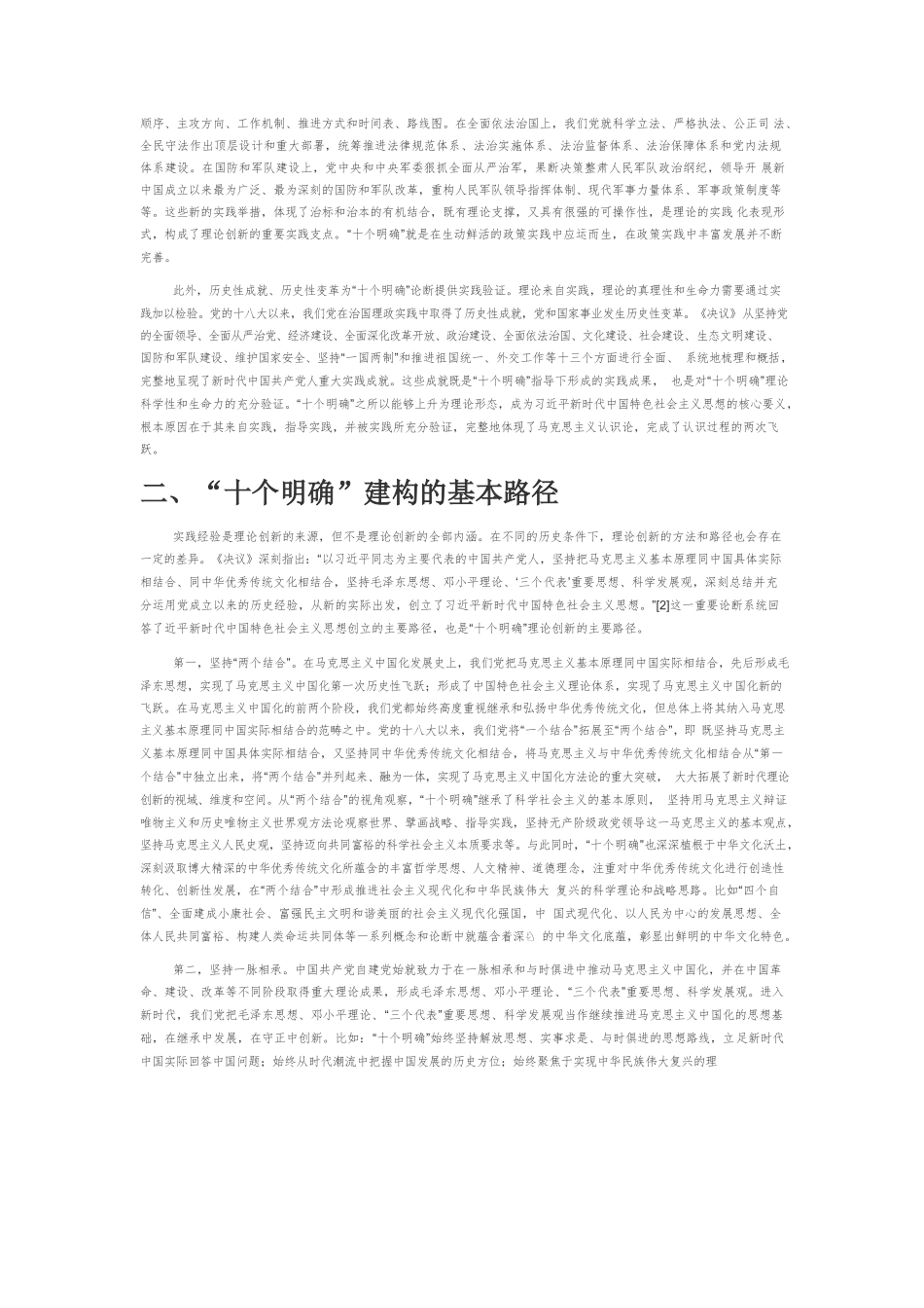 【党课讲稿】“十个明确”的理论建构及其重大意义.docx_第2页