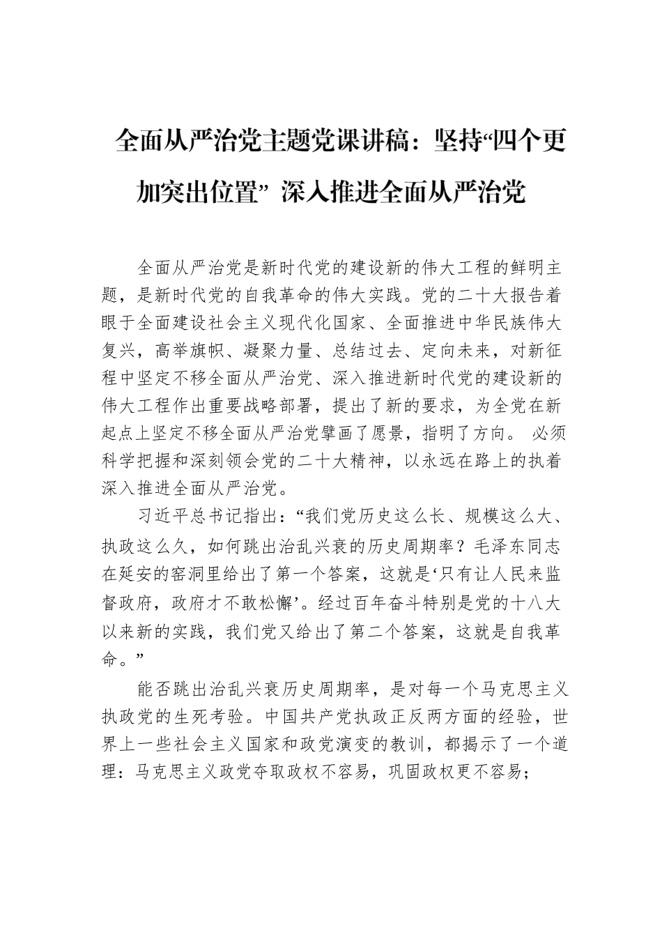 全面从严治党主题党课讲稿：坚持“四个更加突出位置” 深入推进全面从严治党.docx_第1页
