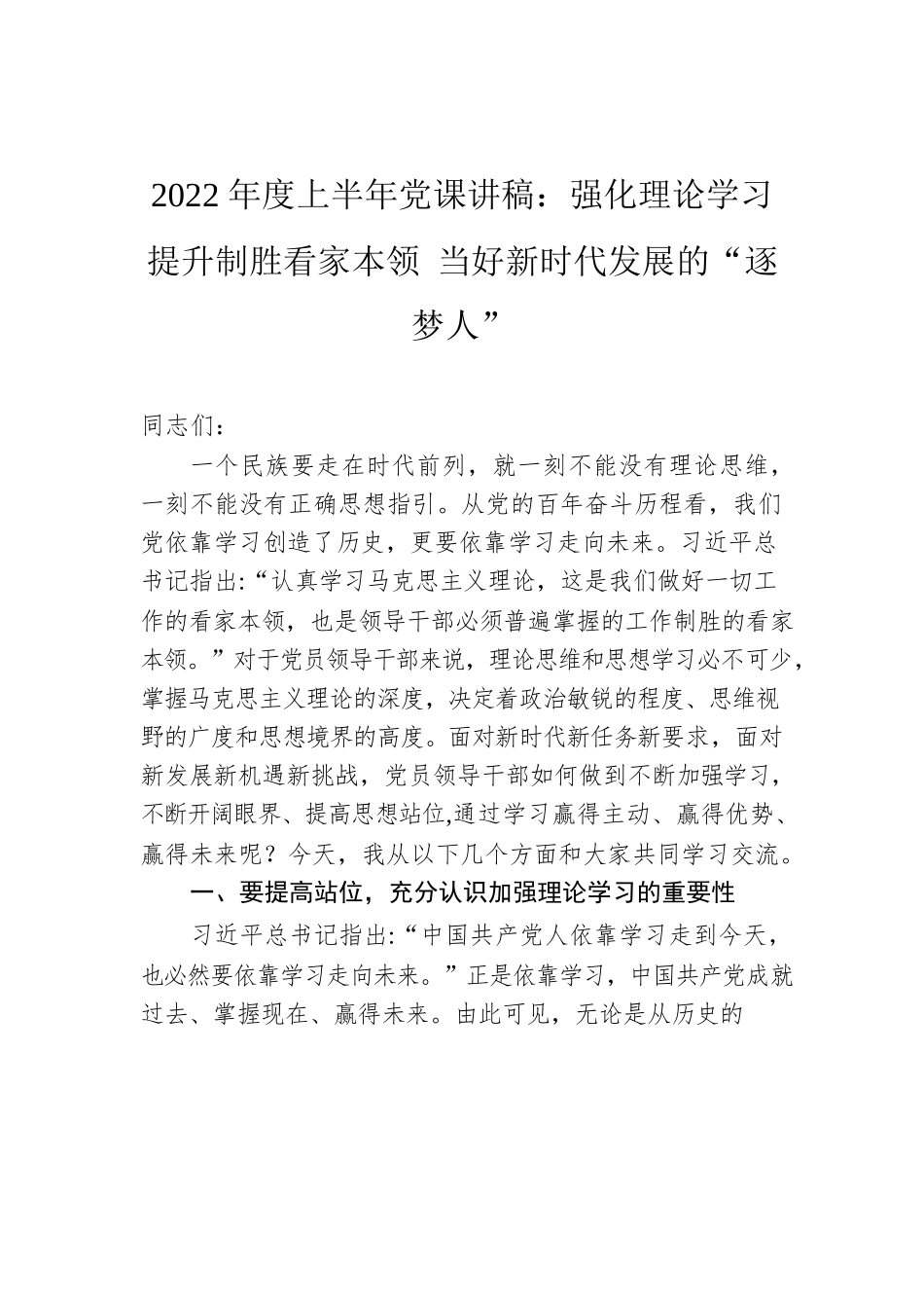 2022年度上半年党课讲稿：强化理论学习 提升制胜看家本领 当好新时代发展的“逐梦人”.docx_第1页