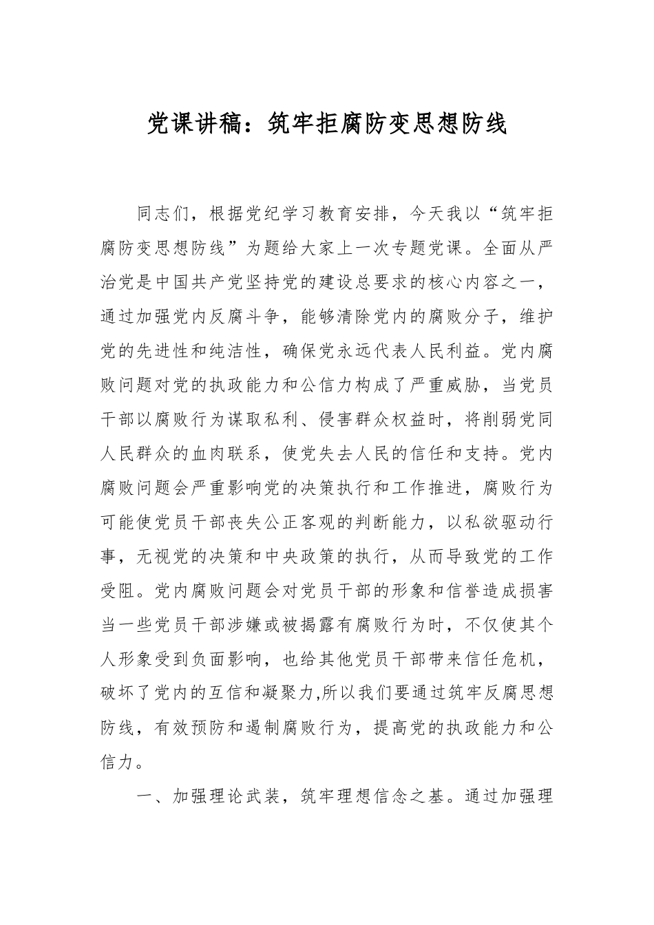 党课讲稿：筑牢拒腐防变思想防线.docx_第1页